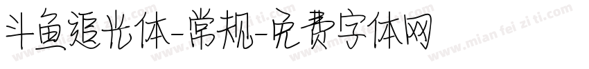 斗鱼追光体-常规字体转换