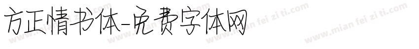 方正情书体字体转换