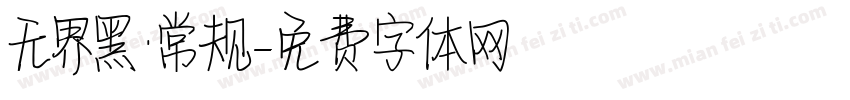 无界黑·常规字体转换