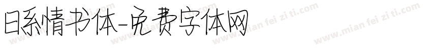 日系情书体字体转换