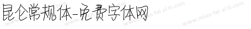 昆仑常规体字体转换