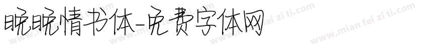 晚晚情书体字体转换