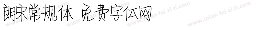朗宋常规体字体转换