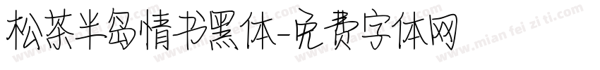 松茶半岛情书黑体字体转换