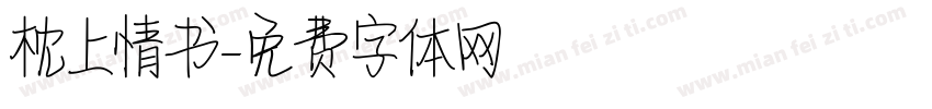 枕上情书字体转换