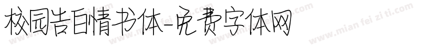 校园告白情书体字体转换