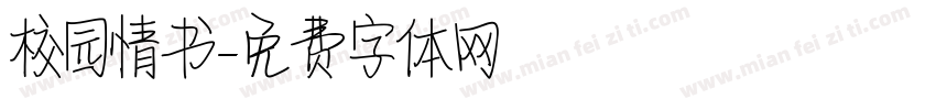 校园情书字体转换