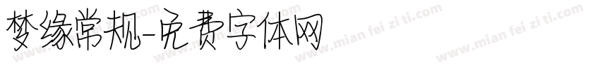 梦缘常规字体转换