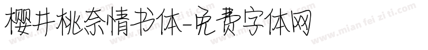 樱井桃奈情书体字体转换