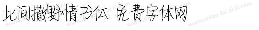 此间撒野情书体字体转换
