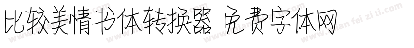 比较美情书体转换器字体转换