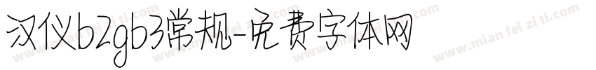 汉仪b2gb3常规字体转换