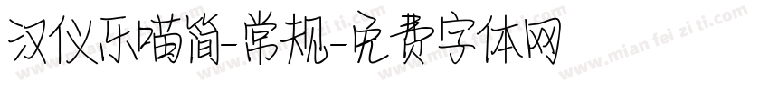 汉仪乐喵简-常规字体转换