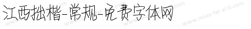 江西拙楷-常规字体转换
