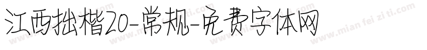 江西拙楷20-常规字体转换