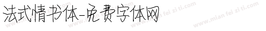 法式情书体字体转换
