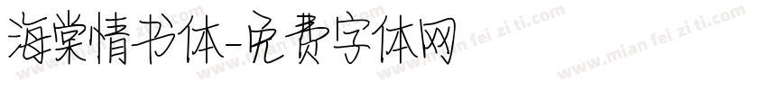 海棠情书体字体转换