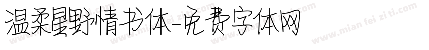 温柔星野情书体字体转换