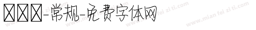 溣嬹綋-常规字体转换