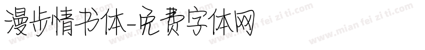漫步情书体字体转换