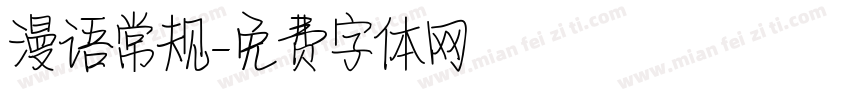 漫语常规字体转换
