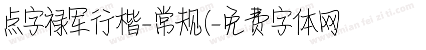 点字禄军行楷-常规(字体转换