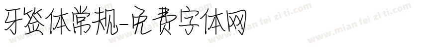 牙签体常规字体转换