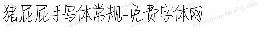 猪屁屁手写体常规字体转换