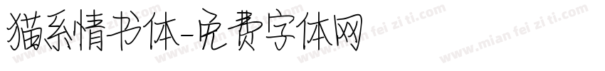 猫系情书体字体转换