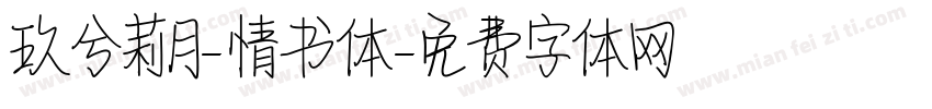 玖兮莉月-情书体字体转换