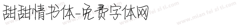 甜甜情书体字体转换