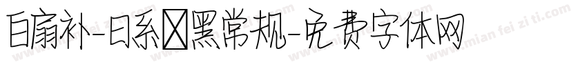 白扇补-曰系悅黑常规字体转换
