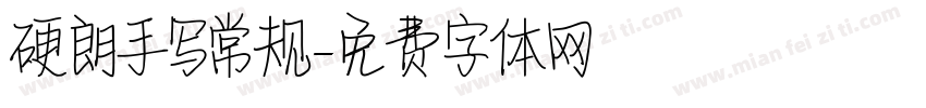 硬朗手写常规字体转换