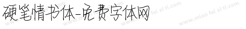 硬笔情书体字体转换