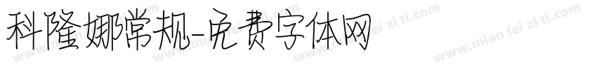 科隆娜常规字体转换