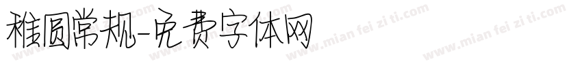 稚圆常规字体转换