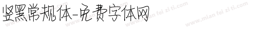 竖黑常规体字体转换