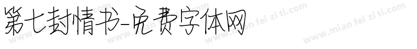 第七封情书字体转换