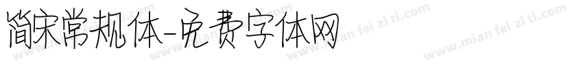 简宋常规体字体转换