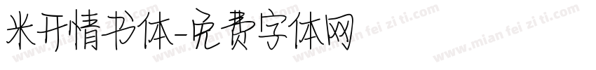 米开情书体字体转换