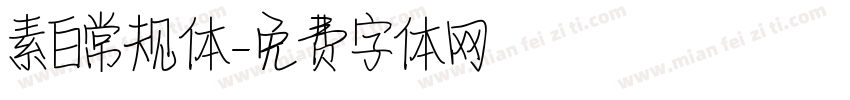 素白常规体字体转换