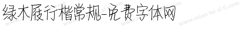 绿木屐行楷常规字体转换