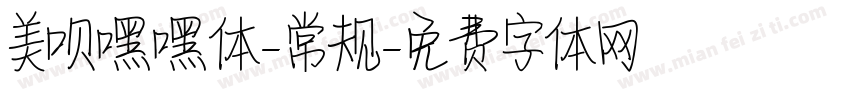 美呗嘿嘿体-常规字体转换