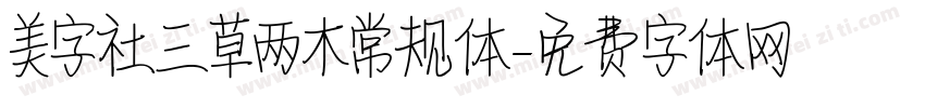美字社三草两木常规体字体转换