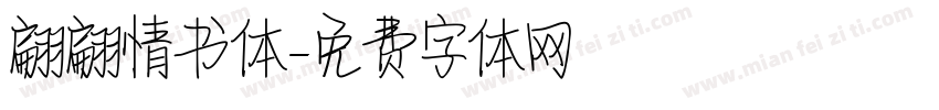 翩翩情书体字体转换