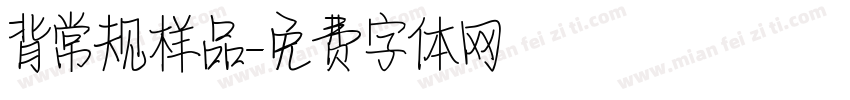 背常规样品字体转换