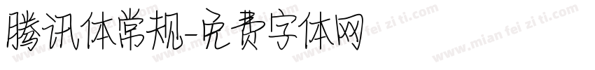 腾讯体常规字体转换