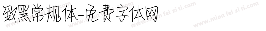 致黑常规体字体转换