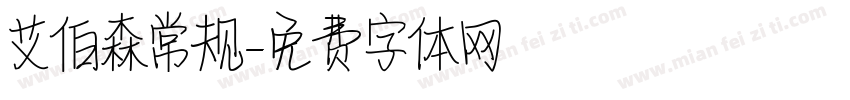 艾伯森常规字体转换
