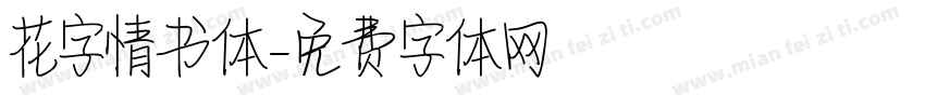 花字情书体字体转换